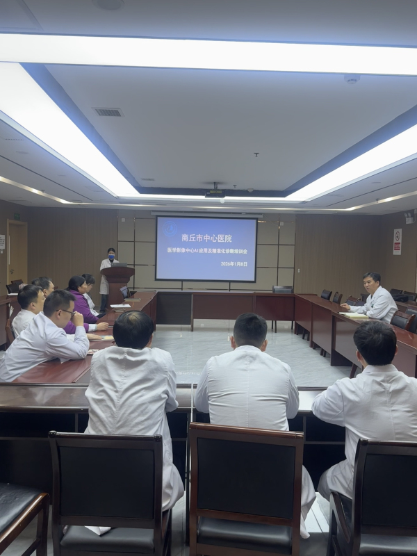 商丘市中心医院医学影像中心2025年度质控总结会暨AI应用及精准化诊断培训会
